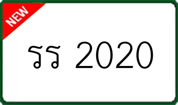 รร 2020